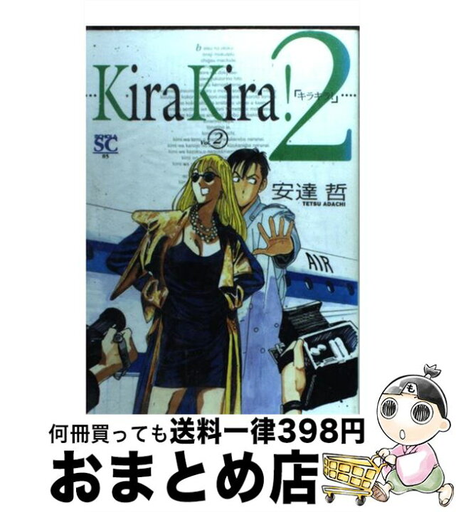 楽天市場】【中古】 キラキラ！ 2 / 安達 哲 / スコラ [コミック  