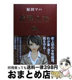 【中古】 総理の夫 First　Gentleman / 原田 マハ / 実業之日本社 [単行本]【宅配便出荷】