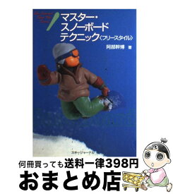 【中古】 マスター・スノーボードテクニック〈フリースタイル〉 / 阿部 幹博 / スキージャーナル [単行本]【宅配便出荷】