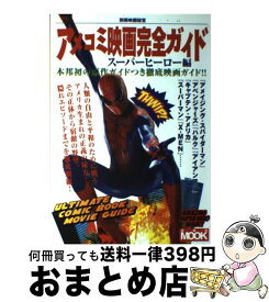 【中古】 アメコミ映画完全ガイド / 洋泉社 / 洋泉社 [ムック]【宅配便出荷】