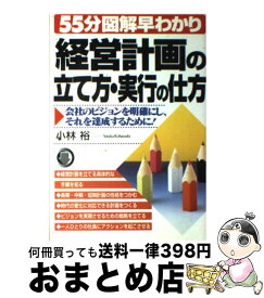 【中古】 経営計画の立て方・実行の仕方 会社のビジョンを明確にし、それを達成するために！ / 小林 裕 / テイアイエス [単行本]【宅配便出荷】
