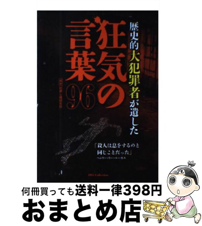 楽天市場 中古 歴史的大犯罪者が遺した狂気の言葉９６ 犯罪心理研究所 ダイアプレス 単行本 宅配便出荷 もったいない本舗 おまとめ店