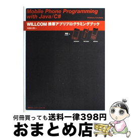【中古】 WILLCOM携帯アプリプログラミングブック Mobile　phone　programming / 布留川 英一 / (株)マイナビ出版 [単行本]【宅配便出荷】