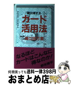 【中古】 絶対（こんなに）得するカード活用法 / 海江田 万里 / 扶桑社 [単行本]【宅配便出荷】