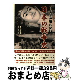 【中古】 日本人が知らない日本の戦争史 / 豊田 隆雄 / 彩図社 [単行本（ソフトカバー）]【宅配便出荷】