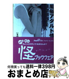 【中古】 風俗アダルト情報源 裏情報編 / いその えいたろう / ジャパン・ミックス [単行本]【宅配便出荷】