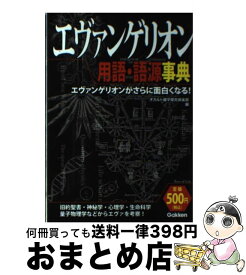 【中古】 エヴァンゲリオン用語・語源事典 エヴァンゲリオンがさらに面白くなる！ / オカルト雑学探究倶楽部 / 学研プラス [ペーパーバック]【宅配便出荷】