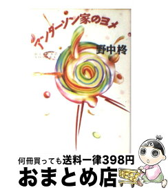 【中古】 アンダーソン家のヨメ / 野中 柊 / ベネッセコーポレーション [文庫]【宅配便出荷】