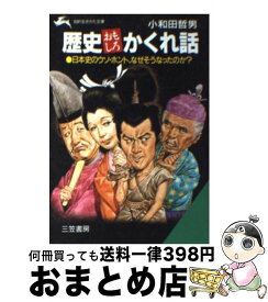 【中古】 歴史おもしろかくれ話 / 小和田 哲男 / 三笠書房 [文庫]【宅配便出荷】