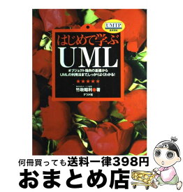 【中古】 はじめて学ぶUML オブジェクト指向の基礎からUMLの利用法まで，しっ / 竹政 昭利 / ナツメ社 [単行本]【宅配便出荷】