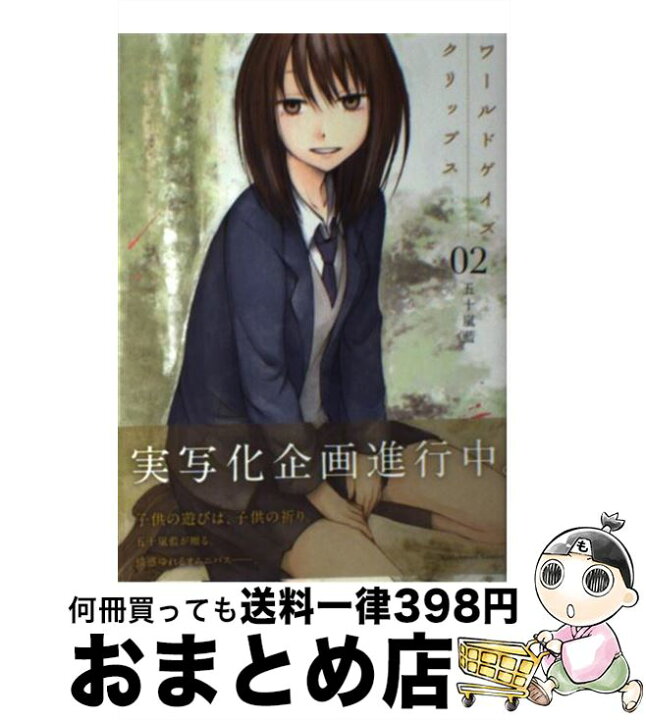 楽天市場 中古 ワールドゲイズクリップス ０２ 五十嵐 藍 角川書店 コミック 宅配便出荷 もったいない本舗 おまとめ店