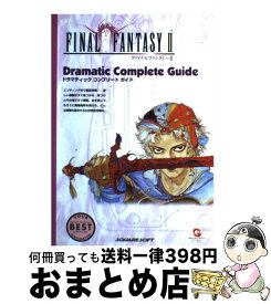 【中古】 ファイナルファンタジー2　dramatic　complete　guide / デジキューブ / デジキューブ [単行本]【宅配便出荷】