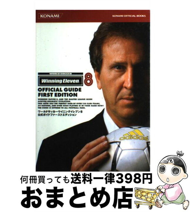 楽天市場】【中古】 ワールドサッカーウイニングイレブン8公式ガイド 