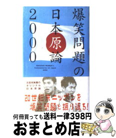 楽天市場 爆笑問題 日本原論の通販
