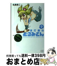 【中古】 波打際のむろみさん 9 / 名島 啓二 / 講談社 [コミック]【宅配便出荷】