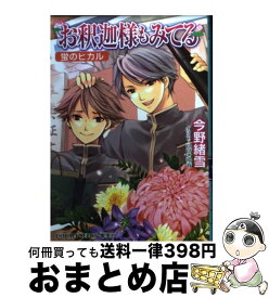 【中古】 お釈迦様もみてる 蛍のヒカル / 今野 緒雪, ひびき 玲音 / 集英社 [文庫]【宅配便出荷】