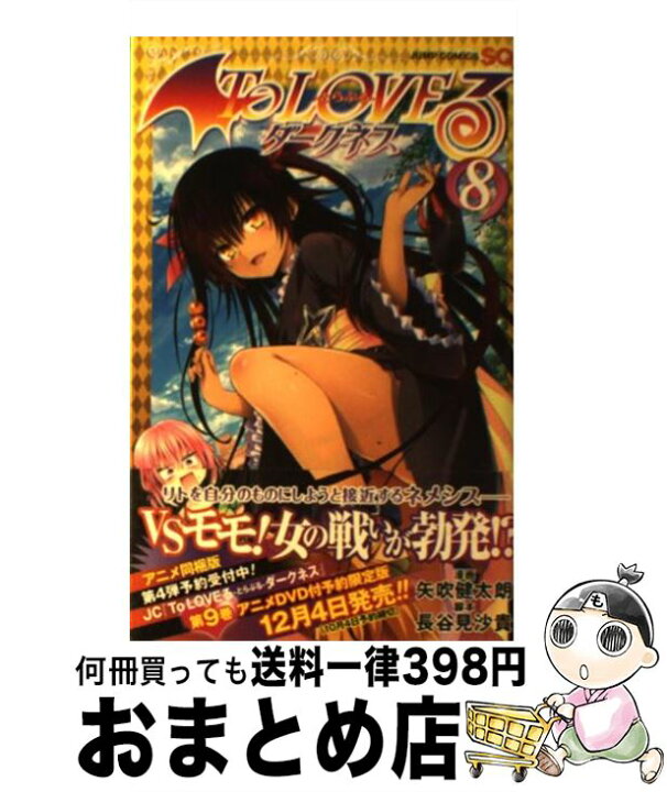 楽天市場】【中古】 To LOVEるダークネス 8 / 矢吹 健太朗  