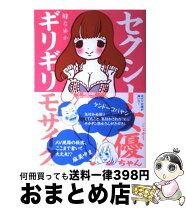 楽天市場】峰なゆか セクシー女優ちゃん（その他｜コミック）：本 