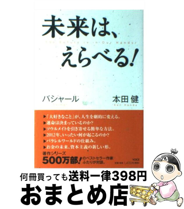 楽天市場 中古 未来は えらべる 本田健 ダリル アンカ バシャール 江藤ちふみ 島田真喜子 ヴォイス 単行本 ソフトカバー 宅配便出荷 もったいない本舗 おまとめ店