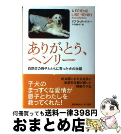 楽天市場 ありがとう ヘンリー 自閉症の息子とともに育った犬の物語の通販 楽天市場 ありがとう ヘンリー 自閉症の息子とともに育った犬の物語の通販