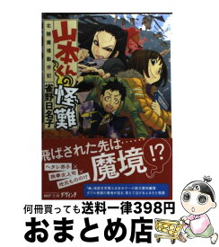 楽天市場 山本くんの怪難 北陸魔境勤労記の通販 楽天市場 山本くんの怪難 北陸魔境勤労記の通販