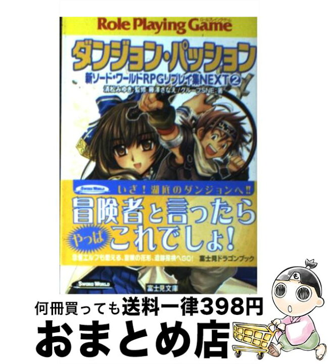 楽天市場 中古 ダンジョン パッション 新ソード ワールドrpgリプレイ集next2 藤澤 さなえ グループsne かわく 清松 みゆき 富士見書房 文庫 宅配便出荷 もったいない本舗 おまとめ店 楽天市場 中古 ダンジョン パッション 新ソード ワールドrpgリプレイ集next2 藤澤 さなえ グループsne かわく 清松 みゆき 富士見書房 文庫 宅配便出荷 もったいない本舗 おまとめ店