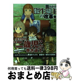 楽天市場 詰みかけ転生領主の改革 Kadokawa メディアファクトリーの通販