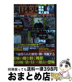 【中古】 読み出したら止まらない裏日本史 血塗られた歴史の闇を発掘する / 日本裏歴史研究会 / 竹書房 [単行本]【宅配便出荷】