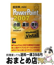 【中古】 超図解mini　PowerPoint　2007小技・裏技・便利技 Windows　Vista対応 / エクスメディア / エクスメディア [単行本]【宅配便出荷】