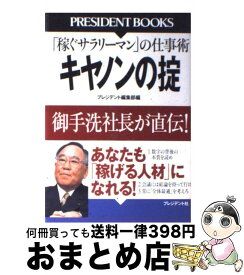 【中古】 キヤノンの掟 「稼ぐサラリーマン」の仕事術 / プレジデント編集部 / プレジデント社 [単行本]【宅配便出荷】