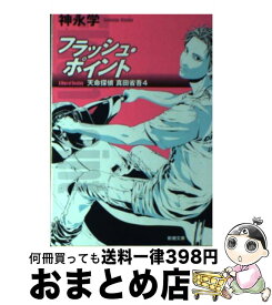 楽天市場 天命探偵 真田省吾4 文庫の通販