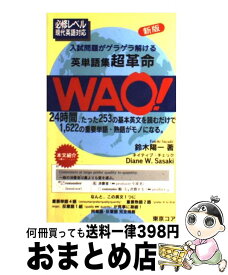 【中古】 WAO英単語集超革　　新版 / WAO編集室 / 東京コア [ペーパーバック]【宅配便出荷】