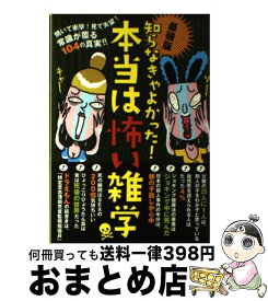 【中古】 知らなきゃよかった！本当は怖い雑学 最強版 / 鉄人社 / 鉄人社 [単行本]【宅配便出荷】