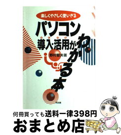 【中古】 パソコン導入・活用（なんでも）がわかる本 楽しくやさしく使いきる / 野村 郁夫 / 同友館 [単行本]【宅配便出荷】