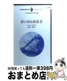 【中古】 影のある誘惑者 / ジェイン ドネリー, 脇田 馨 / ハーパーコリンズ・ジャパン [新書]【宅配便出荷】