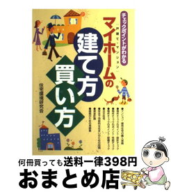 楽天市場 マイホームの建て方 買い方 その他 文庫 新書 本 雑誌 コミックの通販