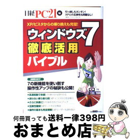 【中古】 ウィンドウズ7徹底活用バイブル 7の新機能を使い倒す操作性アップの秘訣も公開！ / 日経PC21編集部 / 日経BP [雑誌]【宅配便出荷】