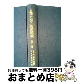 【中古】 聖教新聞社 日蓮大聖人御書講義 第31巻 / / [その他]【宅配便出荷】