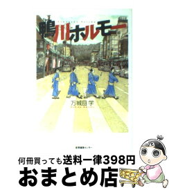 楽天市場 鴨川ホルモー コミックの通販 楽天市場 鴨川ホルモー コミックの通販