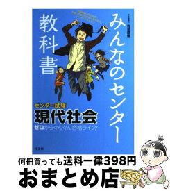楽天市場 みんなのセンター教科書現代社会の通販