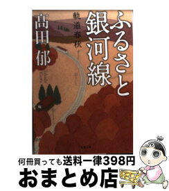 楽天市場 高田郁ふるさと銀河線の通販 楽天市場 高田郁ふるさと銀河線の通販