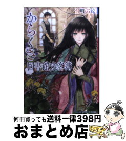 楽天市場 からくさ図書館来客簿 中古の通販
