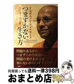 【中古】 つまずかない生き方 シンプルに考え、シンプルに動く / アルボムッレ・スマナサーラ / こう書房 [単行本（ソフトカバー）]【宅配便出荷】