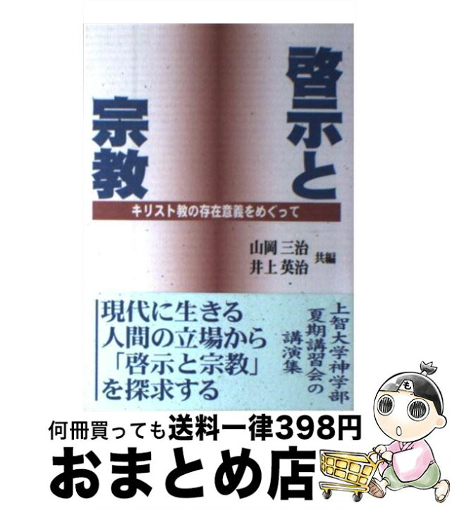 楽天市場 中古 啓示と宗教 キリスト教の存在意義をめぐって 山岡 三治 井上 英治 サンパウロ 単行本 宅配便出荷 もったいない本舗 おまとめ店 楽天市場 中古 啓示と宗教 キリスト教の存在意義をめぐって 山岡 三治 井上 英治 サンパウロ 単行本 宅配便出荷 もったいない本舗 おまとめ店
