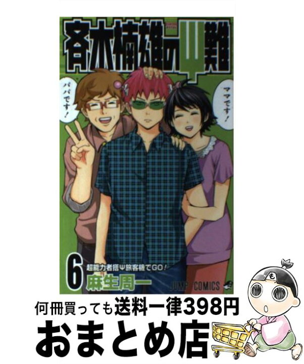 楽天市場】【中古】 斉木楠雄のΨ難 6 / 麻生 周一 / 集英社 [コミック  