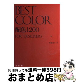 【中古】 ベストカラー配色1200 For　designers / 古賀 けい子 / 評伝社 [単行本]【宅配便出荷】