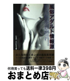 【中古】 風俗アダルト情報源 / いその えいたろう / ジャパン・ミックス [単行本]【宅配便出荷】