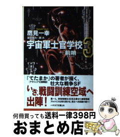 楽天市場 鷹見一幸 宇宙軍士官学校の通販