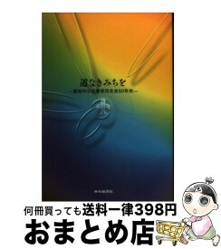 【中古】 道なきみちを 愛知中小企業家同友会50年史 / 愛知中小企業家同友会 / 中日新聞社 [単行本]【宅配便出荷】