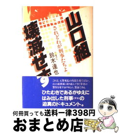 【中古】 山口組壊滅せず / 鈴木 達也 / 東都書房 [単行本]【宅配便出荷】